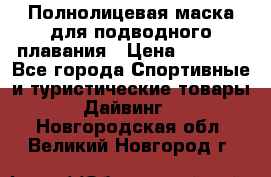 Полнолицевая маска для подводного плавания › Цена ­ 2 670 - Все города Спортивные и туристические товары » Дайвинг   . Новгородская обл.,Великий Новгород г.